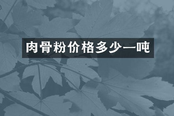 肉骨粉价格多少一吨