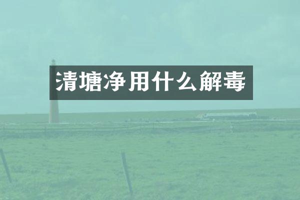 清塘净用什么解毒