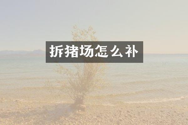 拆猪场怎么补