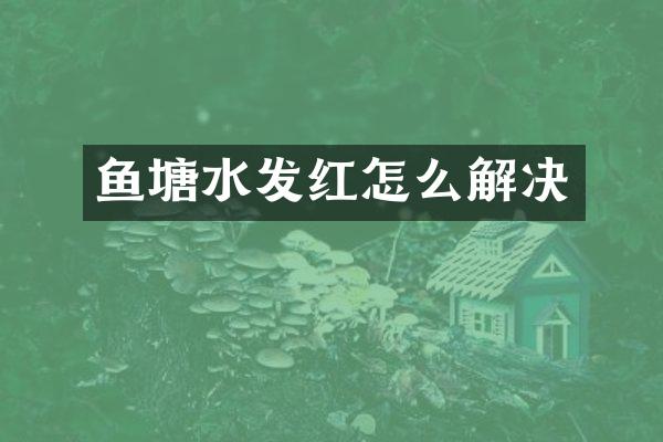 鱼塘水发红怎么解决