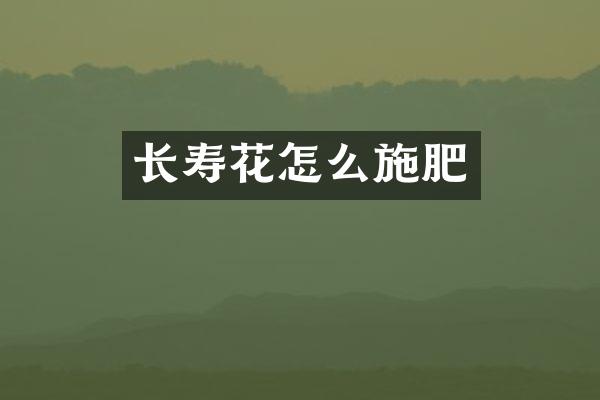 长寿花怎么施肥