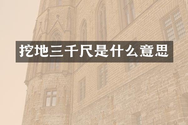 挖地三千尺是什么意思