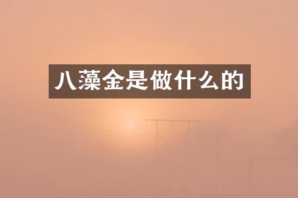 八藻金是做什么的