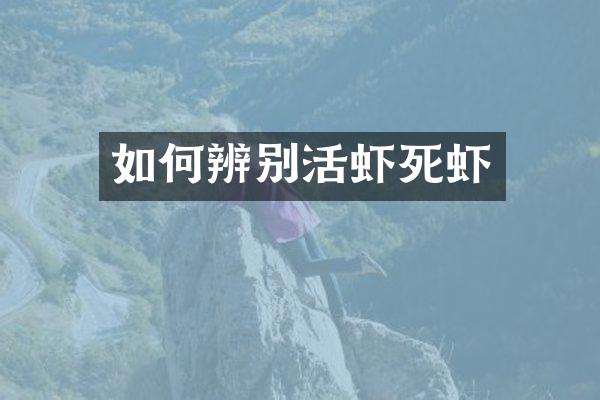 如何辨别活虾死虾