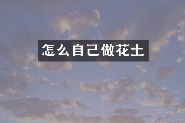怎么自己做花土