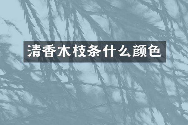 清香木枝条什么颜色