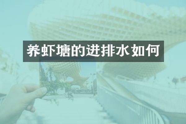 养虾塘的进排水如何