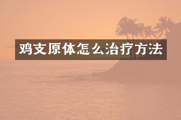 鸡支原体怎么治疗方法
