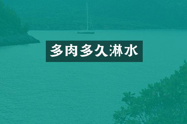多肉多久淋水