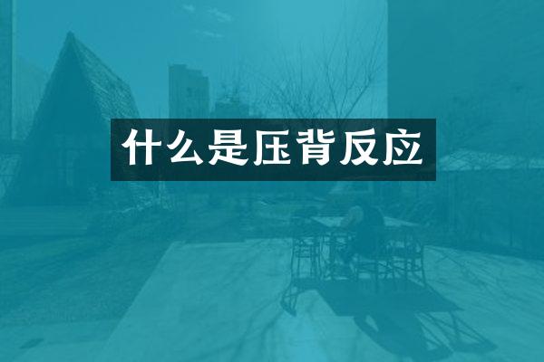 什么是压背反应