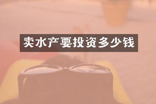 卖水产要投资多少钱