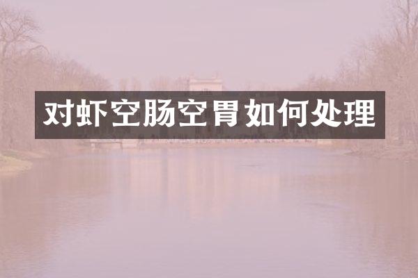 对虾空肠空胃如何处理