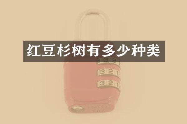 红豆杉树有多少种类
