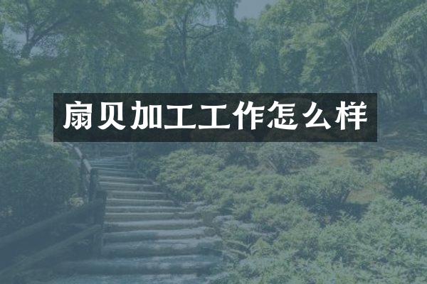 扇贝加工工作怎么样