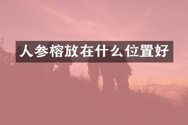 人参榕放在什么位置好