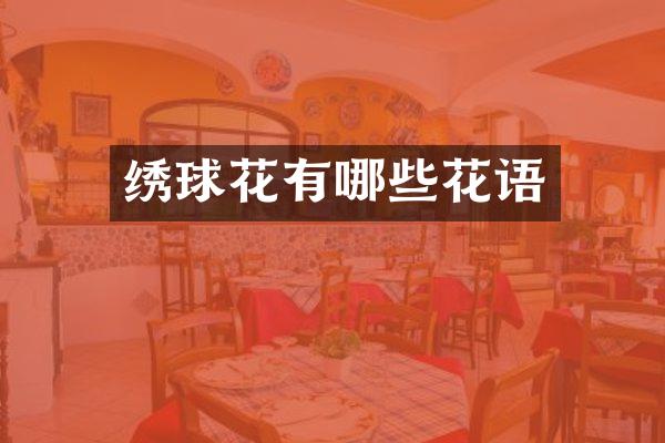 绣球花有哪些花语