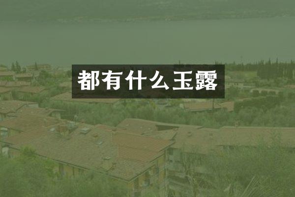 都有什么玉露
