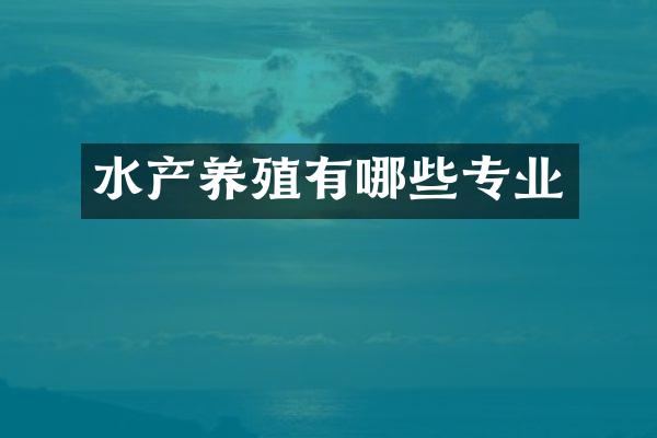 水产养殖有哪些专业