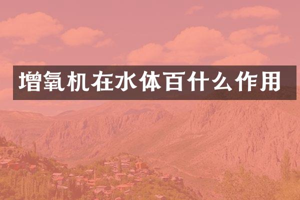 增氧机在水体百什么作用