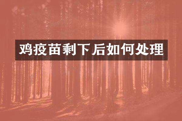鸡疫苗剩下后如何处理