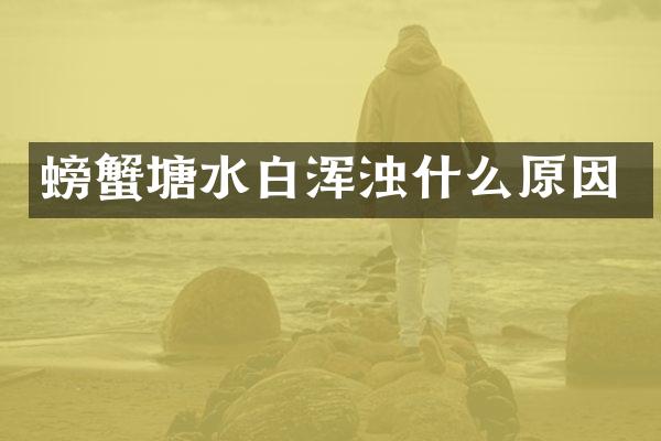 螃蟹塘水白浑浊什么原因