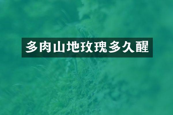 多肉山地玫瑰多久醒