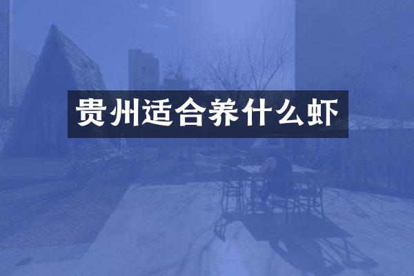 贵州适合养什么虾