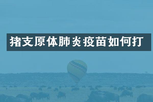 猪支原体肺炎疫苗如何打