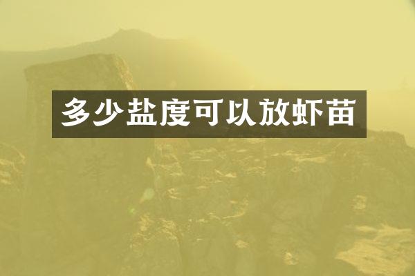 多少盐度可以放虾苗