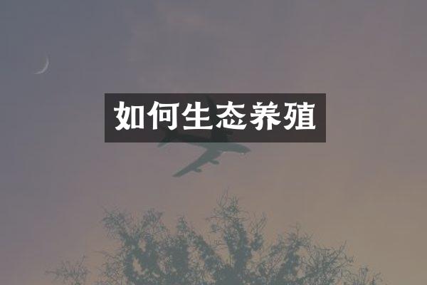 如何生态养殖