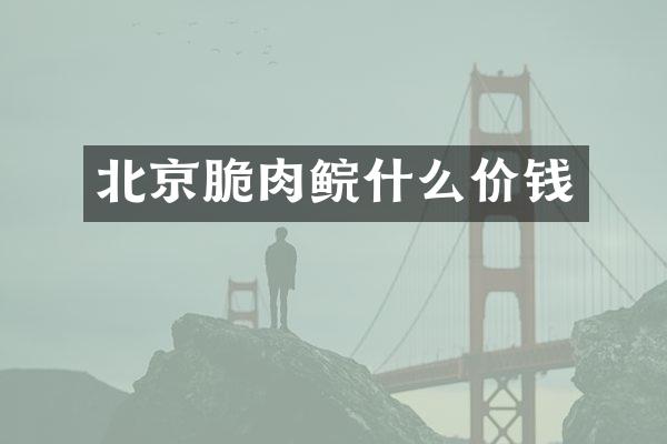 北京脆肉鲩什么价钱