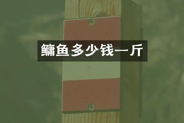 鳙鱼多少钱一斤