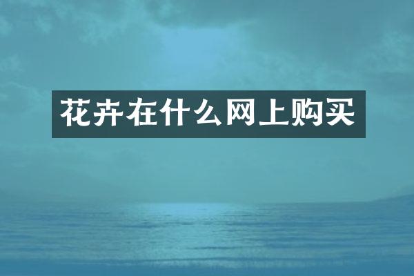 花卉在什么网上购买