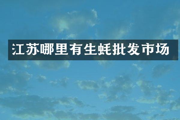 江苏哪里有生蚝批发市场