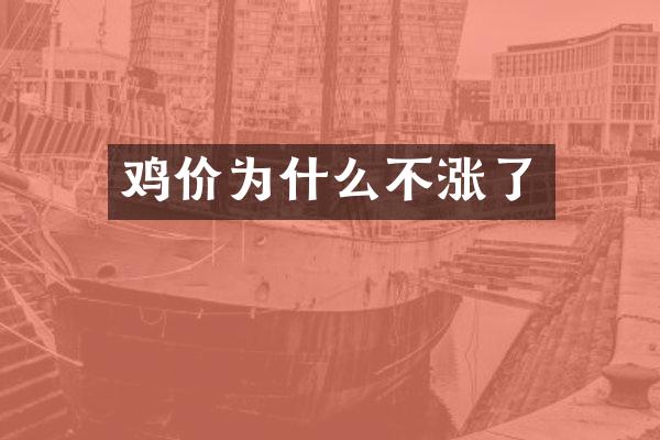 鸡价为什么不涨了
