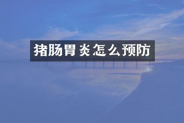 猪肠胃炎怎么预防