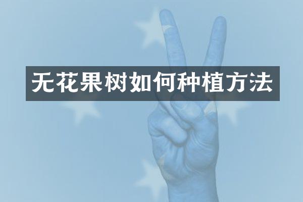 无花果树如何种植方法