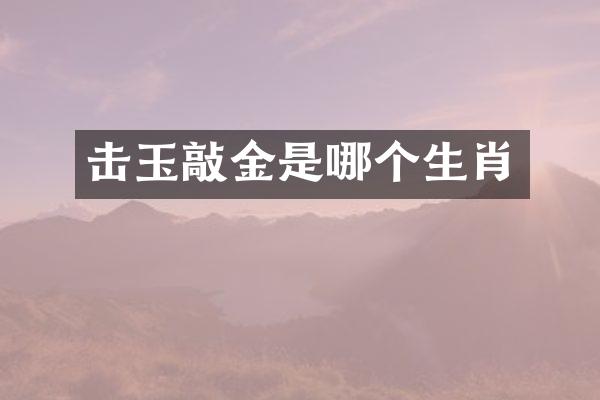击玉敲金是哪个生肖