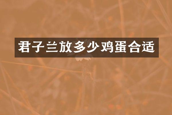 君子兰放多少鸡蛋合适