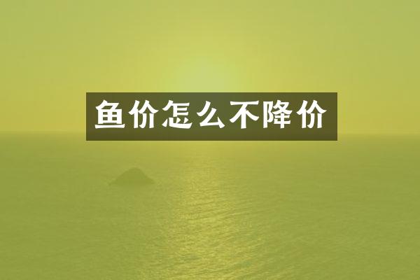 鱼价怎么不降价