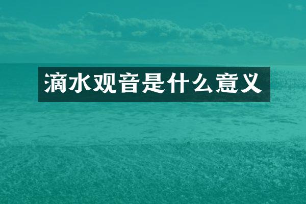 滴水观音是什么意义