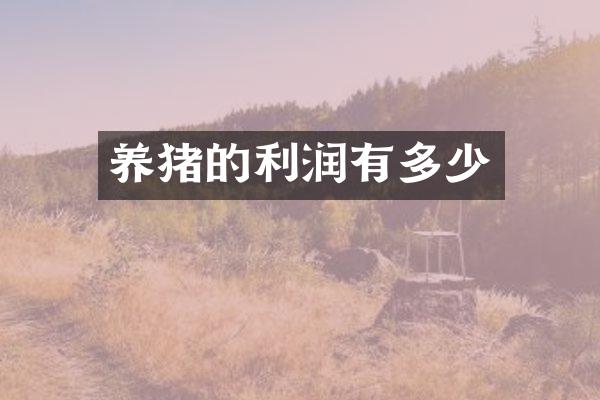 养猪的利润有多少