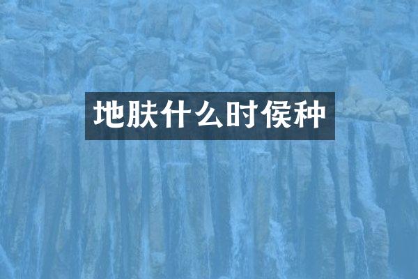 地肤什么时侯种