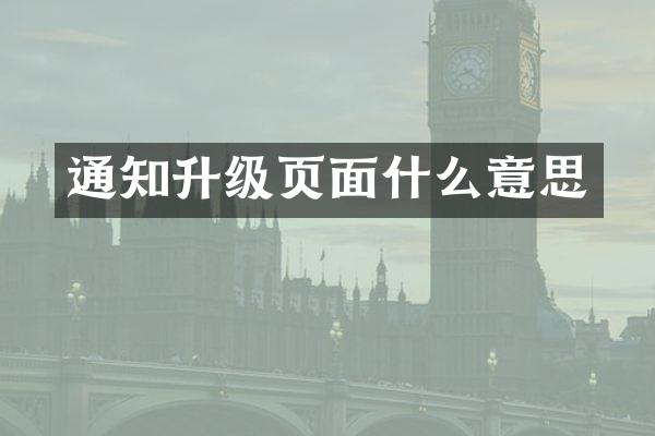 通知升级页面什么意思