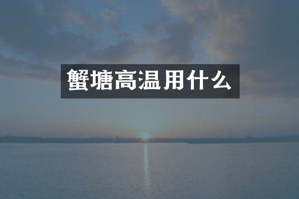 蟹塘高温用什么