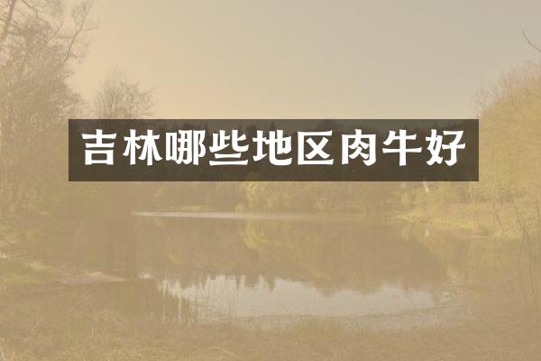 吉林哪些地区肉牛好