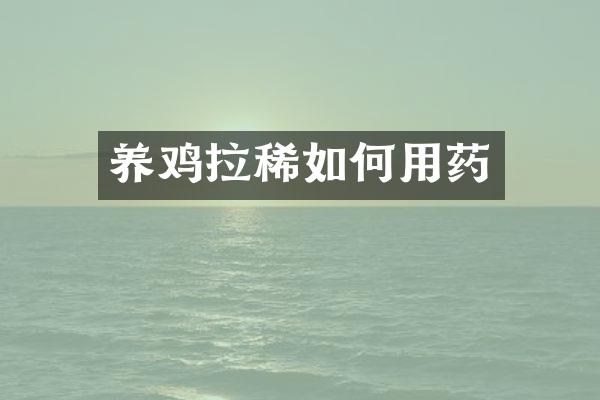 养鸡拉稀如何用药