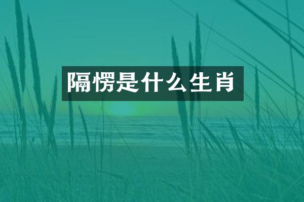 隔愣是什么生肖