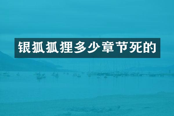 银狐狐狸多少章节死的