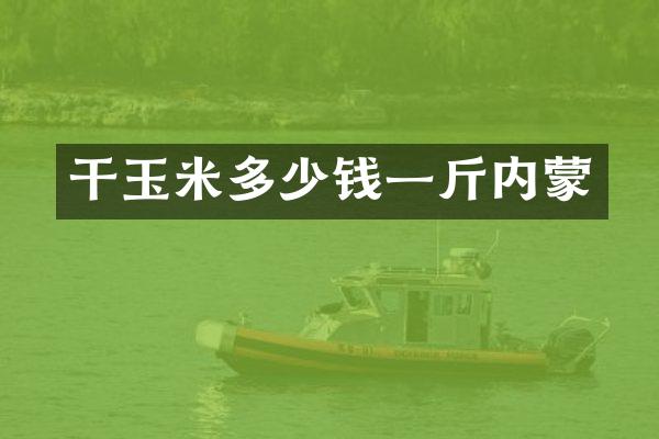干玉米多少钱一斤内蒙